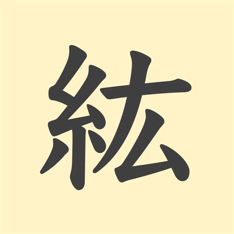 紘造詞|紘字的意思